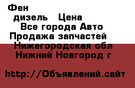 Фен Webasto air tor 2000st 24v дизель › Цена ­ 6 500 - Все города Авто » Продажа запчастей   . Нижегородская обл.,Нижний Новгород г.